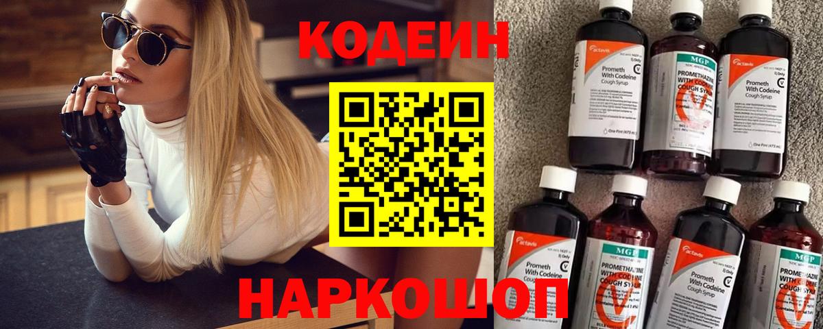 Кодеиновый сироп Lean напиток Lean (лин)  Codein Purple Drank  Мирный  Вход с VPN 